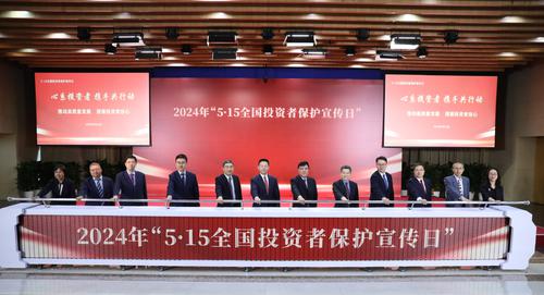 图4  2024年“5·15全国投资者保护宣传日”活动启动仪式