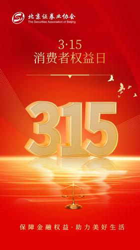 315海报证券业协会